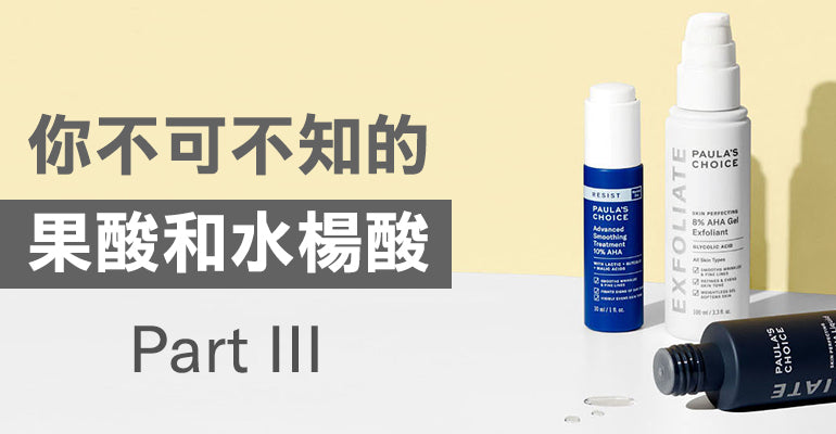 你不可不知的水楊酸和果酸 Part III