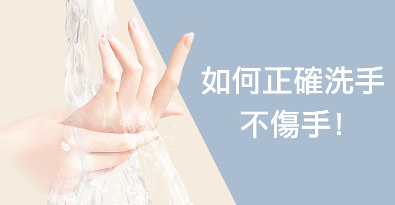預防新型冠狀病毒，正確洗手不傷手