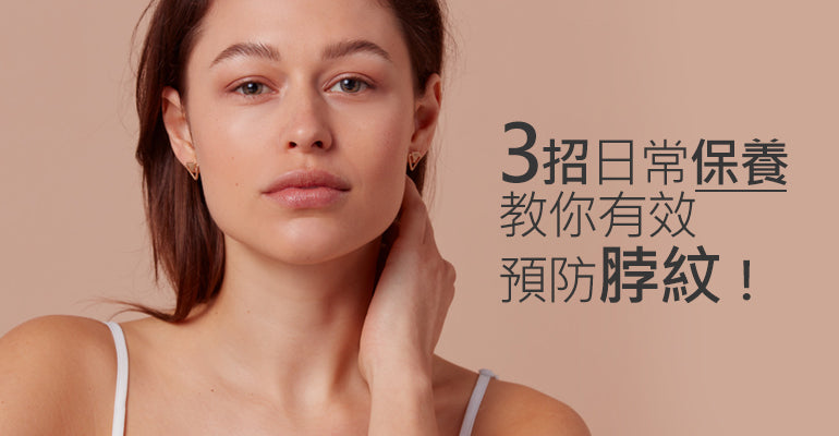 脖紋、頸紋總是洩漏你的年齡？三招日常保養教你如何預防！