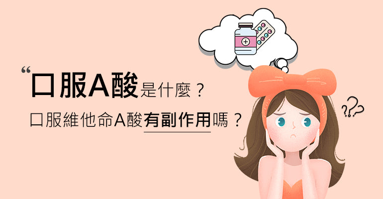 口服A酸是什麼？口服維他命A酸有副作用嗎？