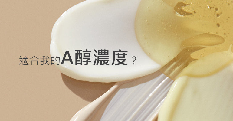 A醇功效是什麼? 選對適合你的 A醇濃度