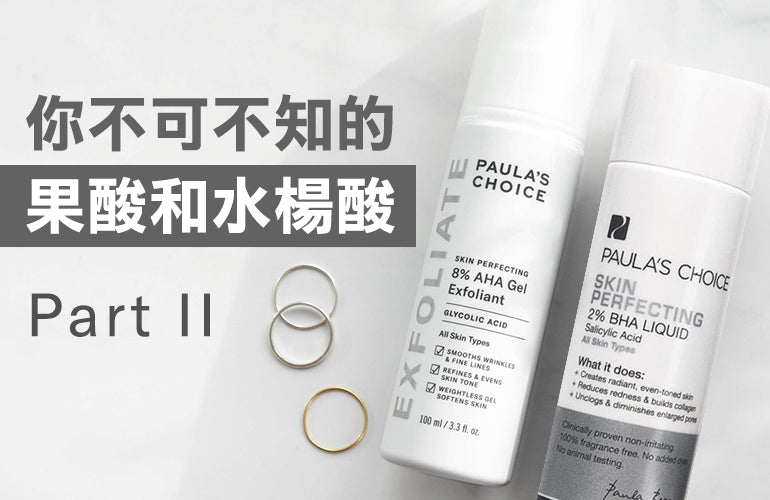 你不可不知的水楊酸和果酸 Part II