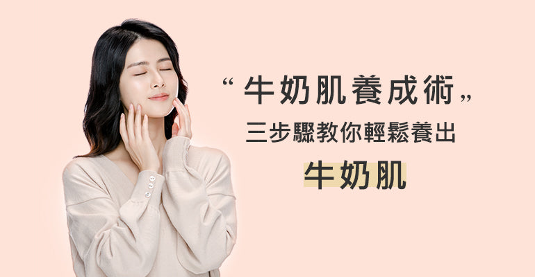 牛奶肌養成術：三步驟教你輕鬆養出牛奶肌，告別肌膚暗沉