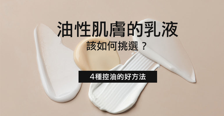 油性肌膚乳液如何挑選？控油方法4步驟，皮膚光滑的重要關鍵