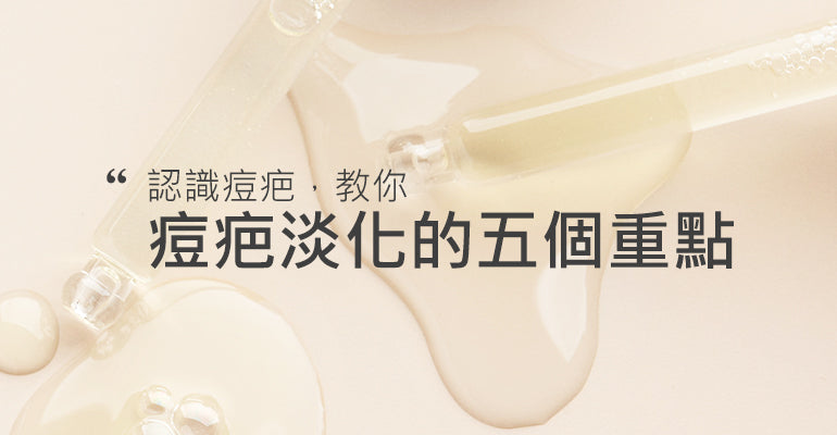 分辨痘疤和痘斑，教你痘疤淡化的五個重點