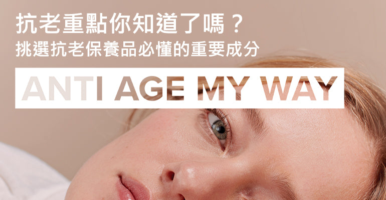 抗老重點你知道了嗎？挑選抗老保養品必懂的重要成分
