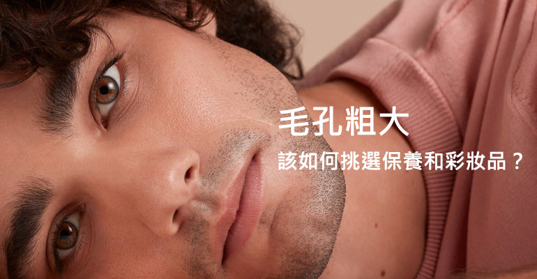 遠離毛孔粗大，毛孔粗大該如何挑選保養和彩妝品？