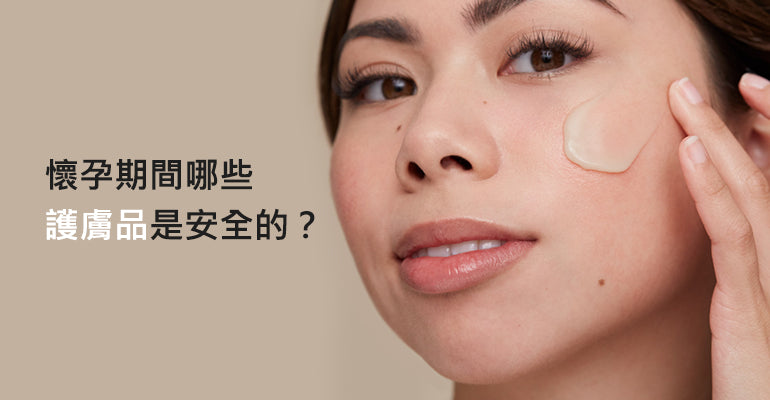 懷孕期間哪些護膚品是安全的？