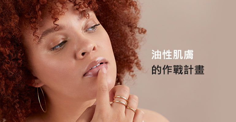 油性肌膚的作戰計畫
