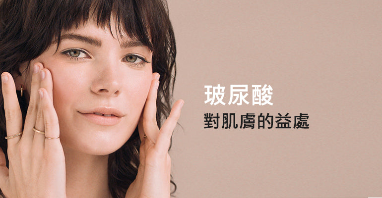 玻尿酸對肌膚的益處
