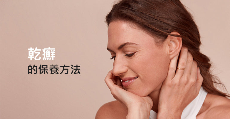 乾癬的保養方法