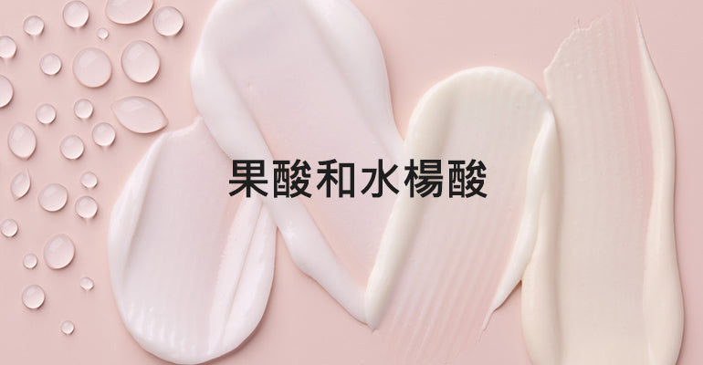 你不可不知的果酸和水楊酸