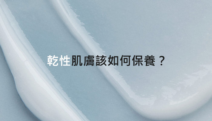 乾性肌膚該如何保養？
