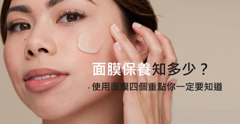 面膜保養知多少？使用面膜四個重點你一定要知道