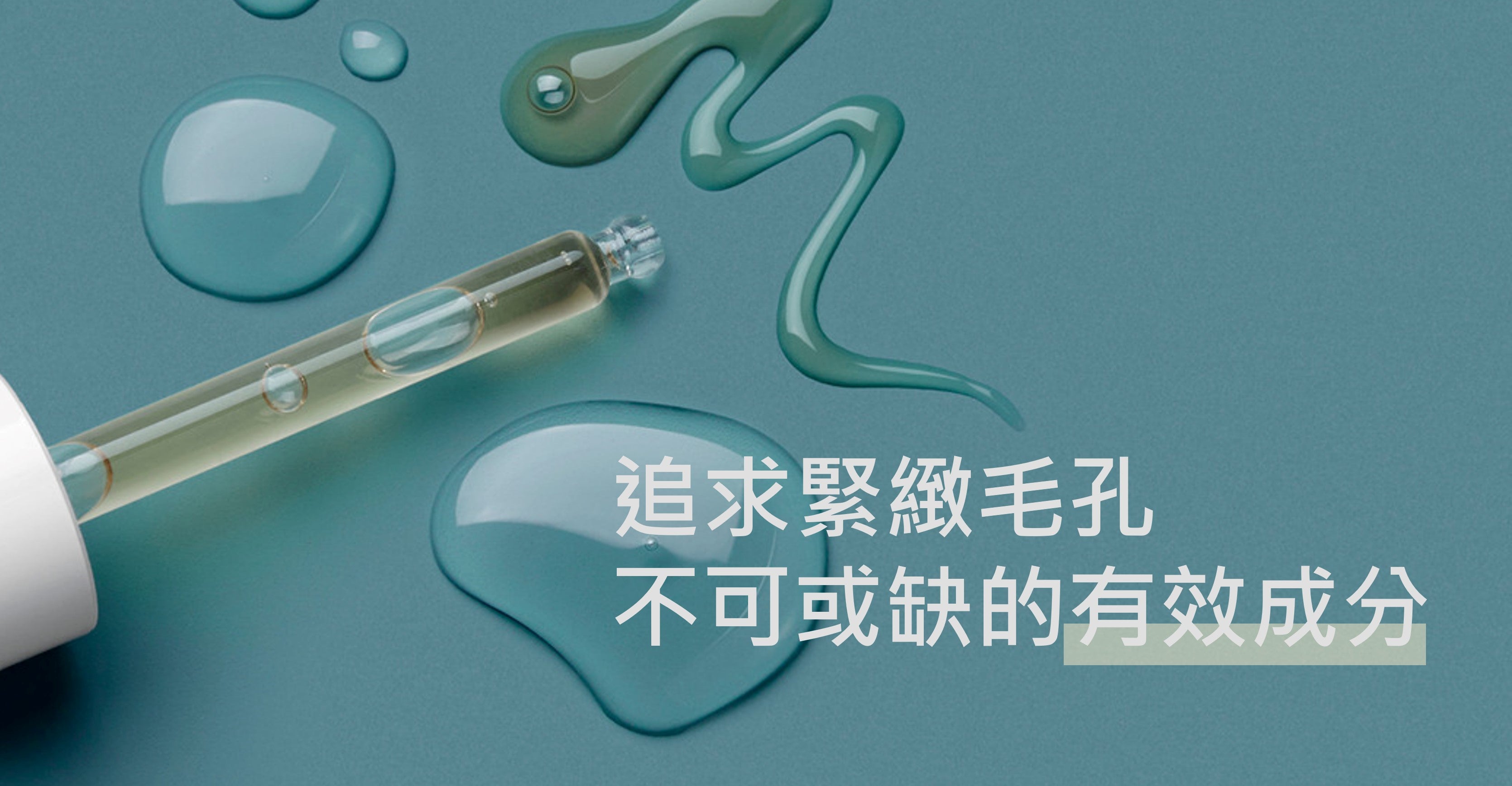 追求緊緻毛孔 不可或缺的有效成分C