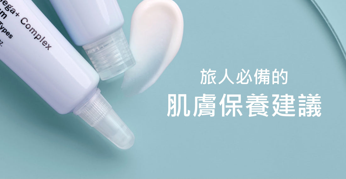 旅人必備的肌膚保養建議