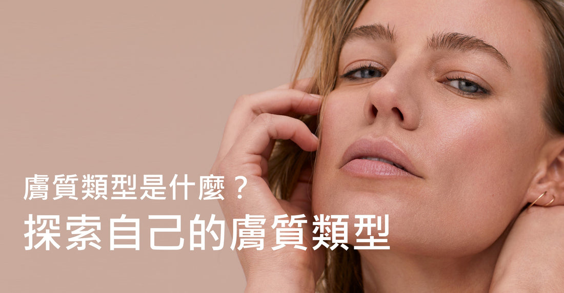 膚質類型是什麼？ 探索自己的膚質類型