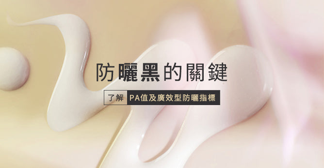 防曬黑的關鍵：了解PA值及廣效型防曬指標