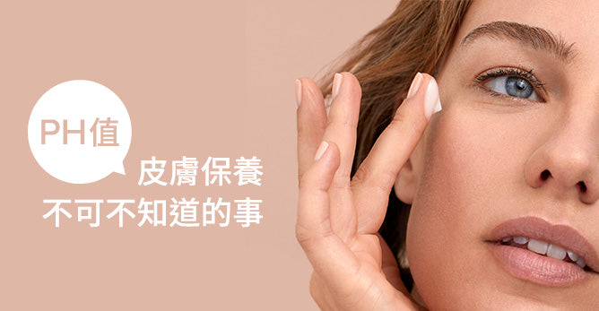 皮膚保養不可不知道的事：pH值