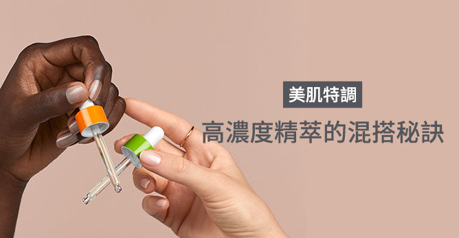 美肌特調：高濃度精萃的混搭秘訣