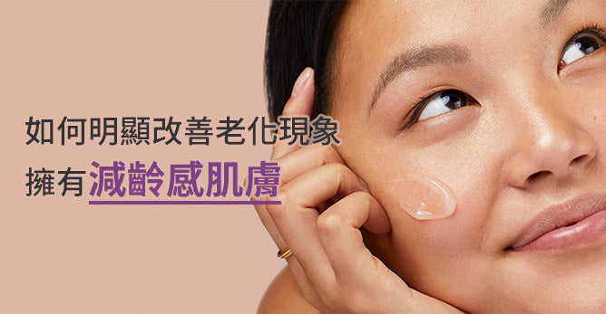 如何明顯改善老化現象，擁有減齡感肌膚