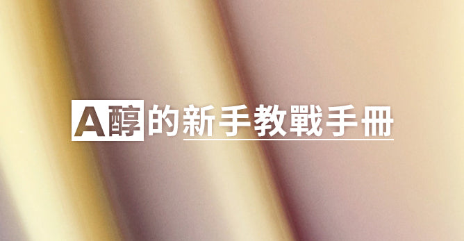 A醇的新手教戰手冊