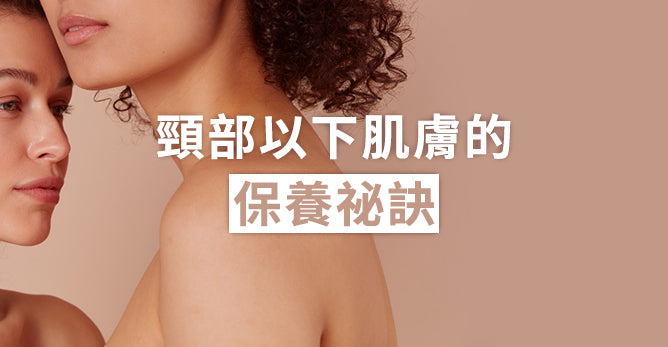 頸部以下肌膚的保養祕訣