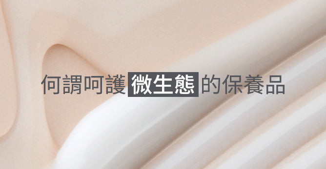 何謂呵護微生態的保養品