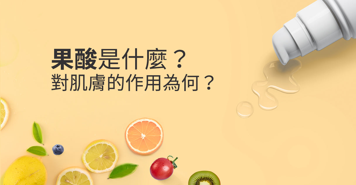 果酸是什麼？對肌膚的作用為何？