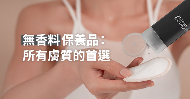 無香料保養品：所有膚質的首選