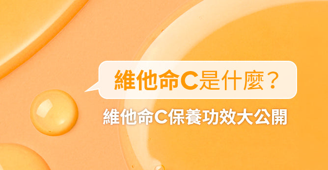 維他命C是什麼？維他命C保養功效大公開