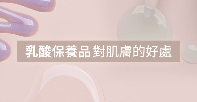 乳酸保養品對肌膚的好處