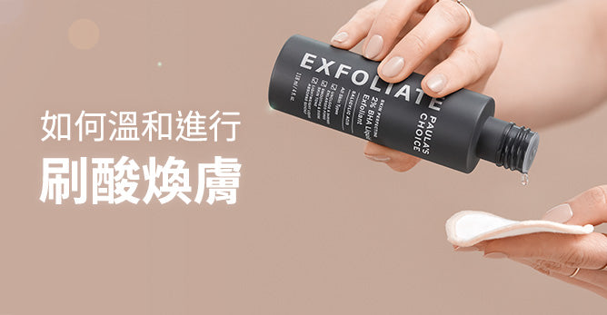 如何溫和進行刷酸煥膚?