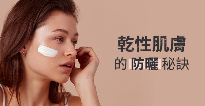 乾性肌膚的防曬秘訣