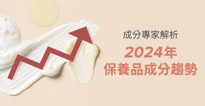 成分專家解析：2024年保養成分趨勢