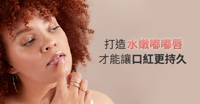 打造水嫩嘟嘟唇 才能讓口紅更持久