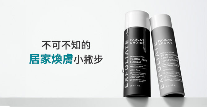 不可不知的居家煥膚小撇步