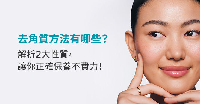 去角質方法有哪些？解析2大性質，讓你正確保養不費力！