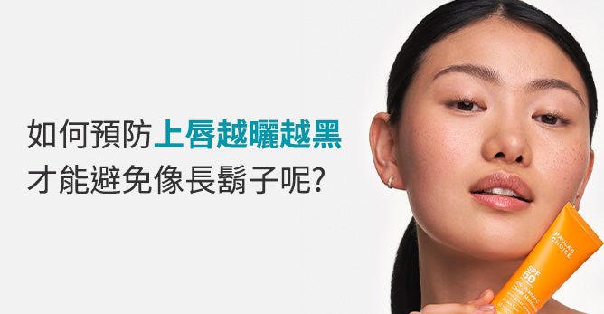 如何預防上唇越曬越黑 才能避免像長鬍子呢?