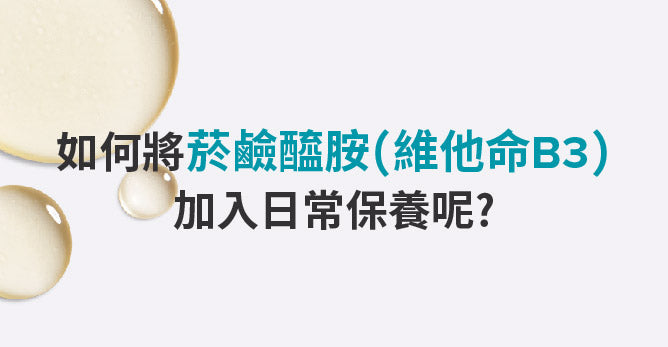 如何將菸鹼醯胺(維他命B3)加入日常保養呢?