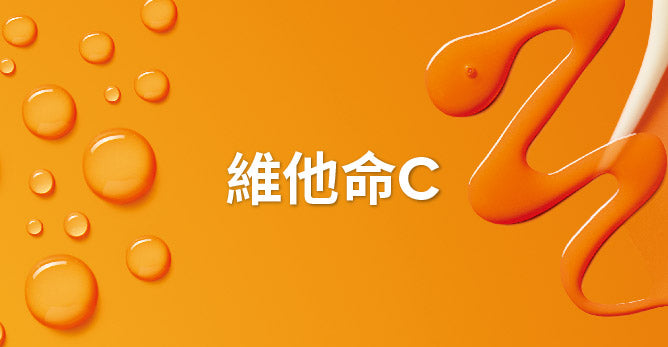維他命C