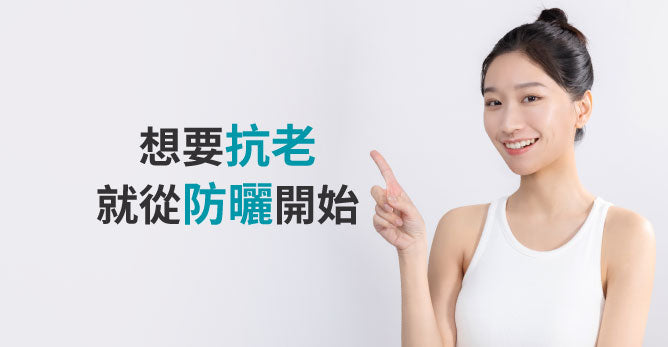 想要抗老 就從防曬開始
