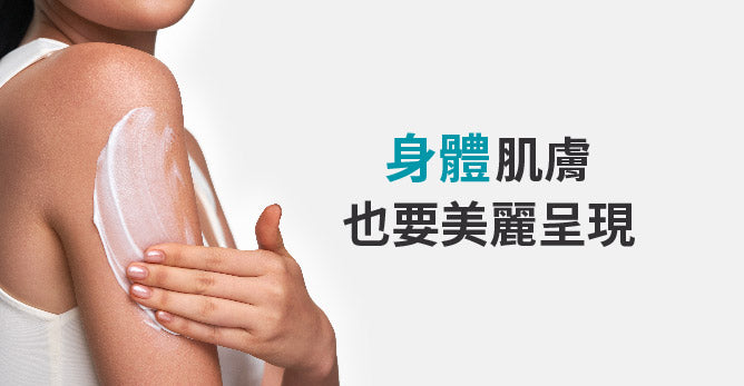 身體肌膚也要美麗呈現