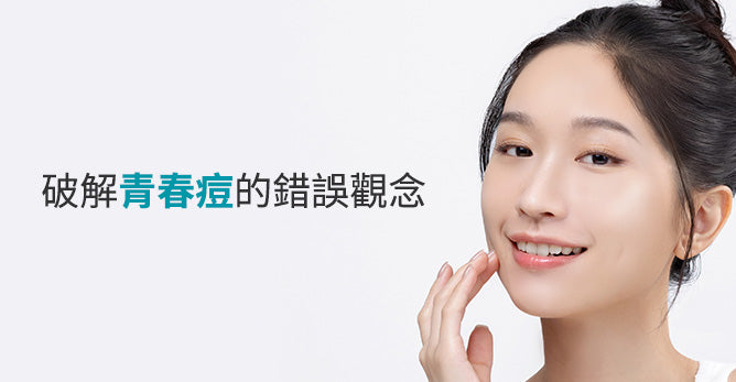 破解青春痘的錯誤觀念