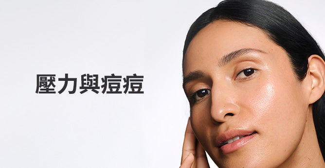 壓力與痘痘