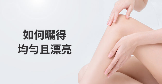 如何曬得均勻且漂亮