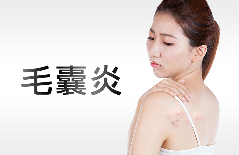 毛囊炎是什麼？會自己痊愈嗎？如何治療與保養？