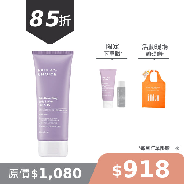 10%果酸身體乳