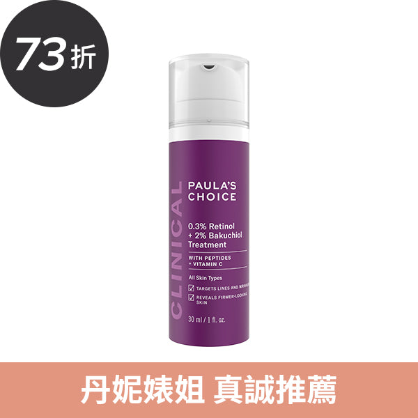 0.3%A醇+2%補骨脂酚精華乳