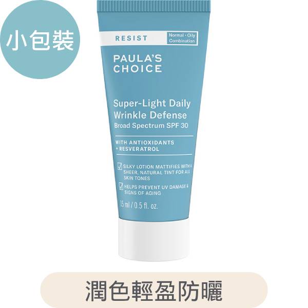 抗老化清新潤色防曬乳SPF30【小包裝】